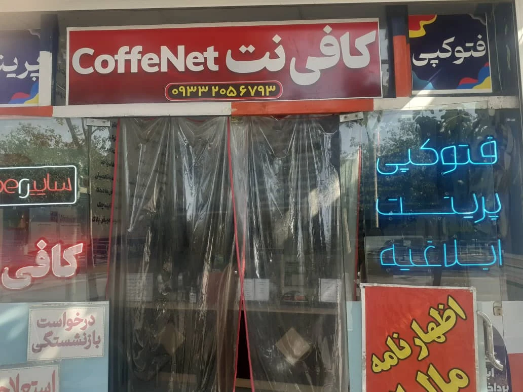 کافی نت سایبر - تصویر 2