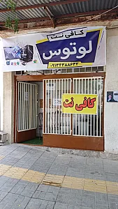 کافی نت لوتوس
