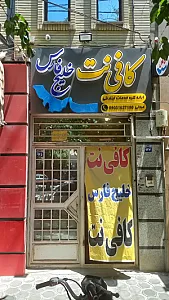 کافی نت خلیج فارس