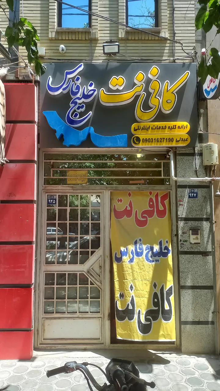 کافی نت خلیج فارس