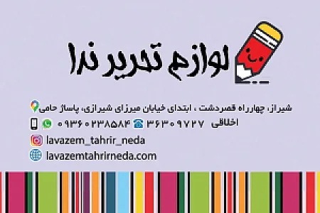 لوازم تحریر ندا