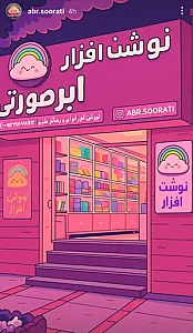 نوشت افزار ابر صورتی