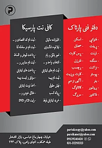 کافی نت پارسیکا و دفتر فنی پارتاک