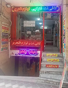 کافی نت و لوازم التحریر پارسین
