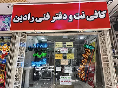 نوشت افزار، کافی نت و دفتر فنی رادین