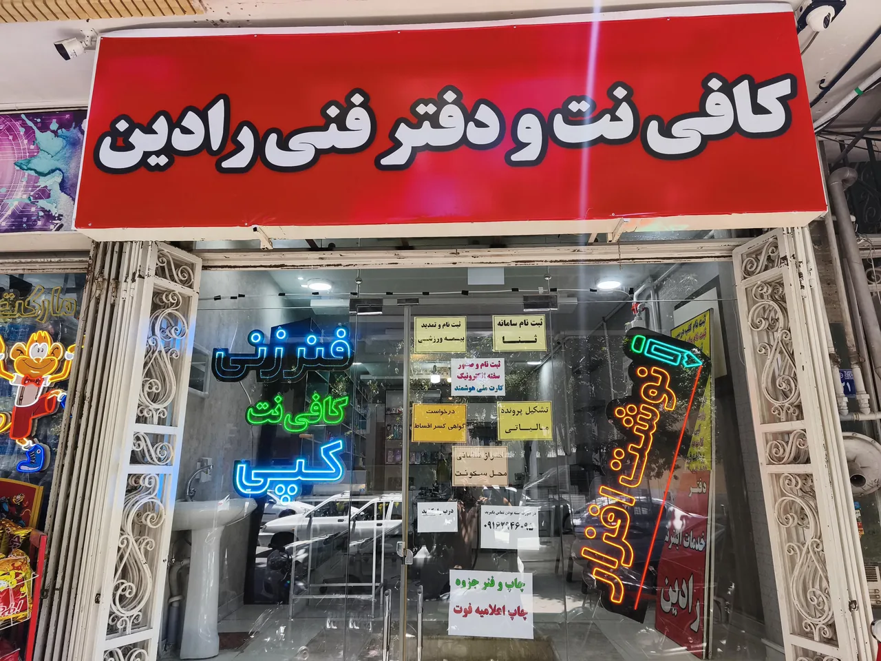 نوشت افزار، کافی نت و دفتر فنی رادین