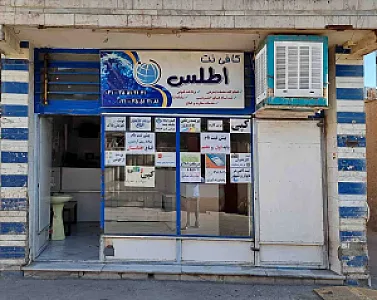 کافی نت اطلس