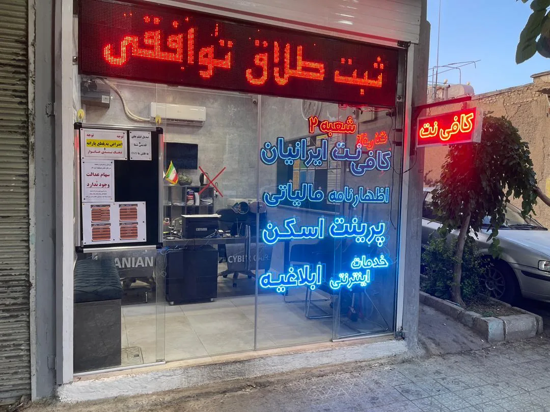 کافی نت ایرانیان (شعبه۲) - تصویر 2
