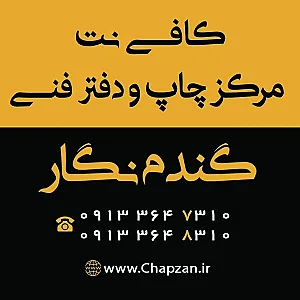 کافی نت و مرکز چاپ گندم نگار