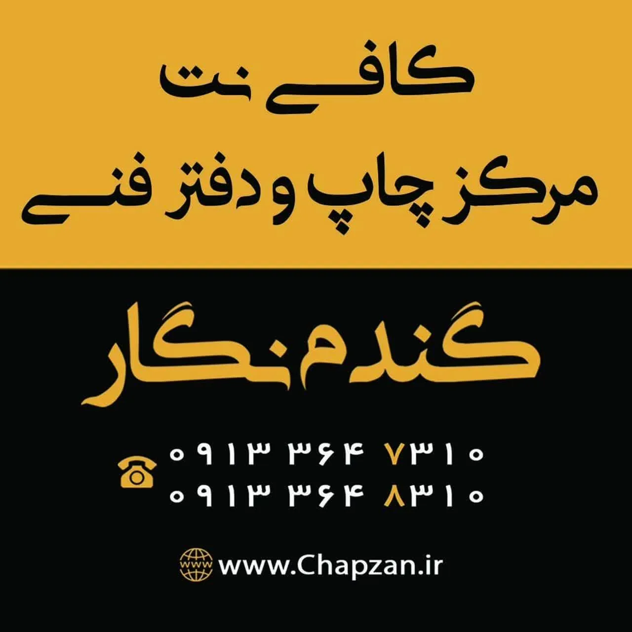 کافی نت و مرکز چاپ گندم نگار
