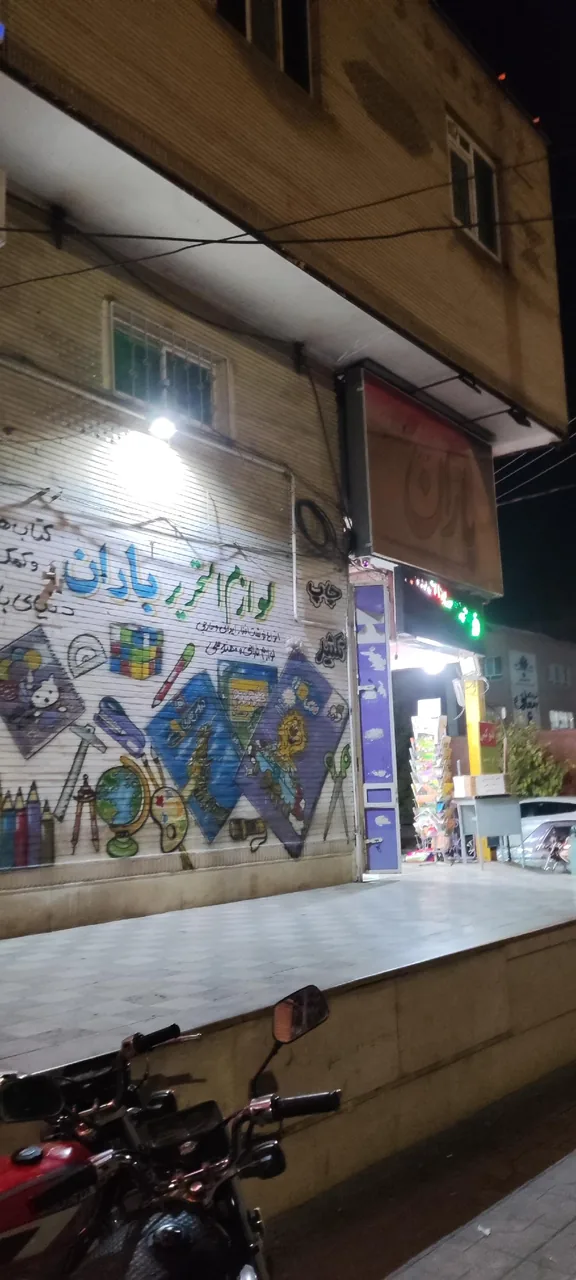 لوازم تحریر باران
