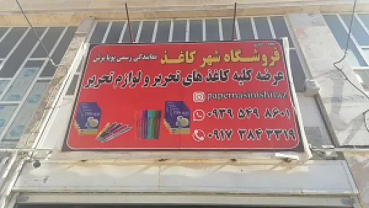فروشگاه شهر کاغذ و لوازم تحریری