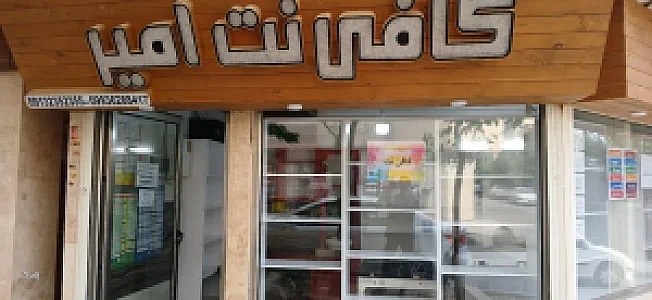 کافی نت امیر