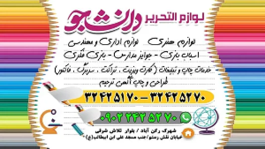 لوازم التحریر دانشجو