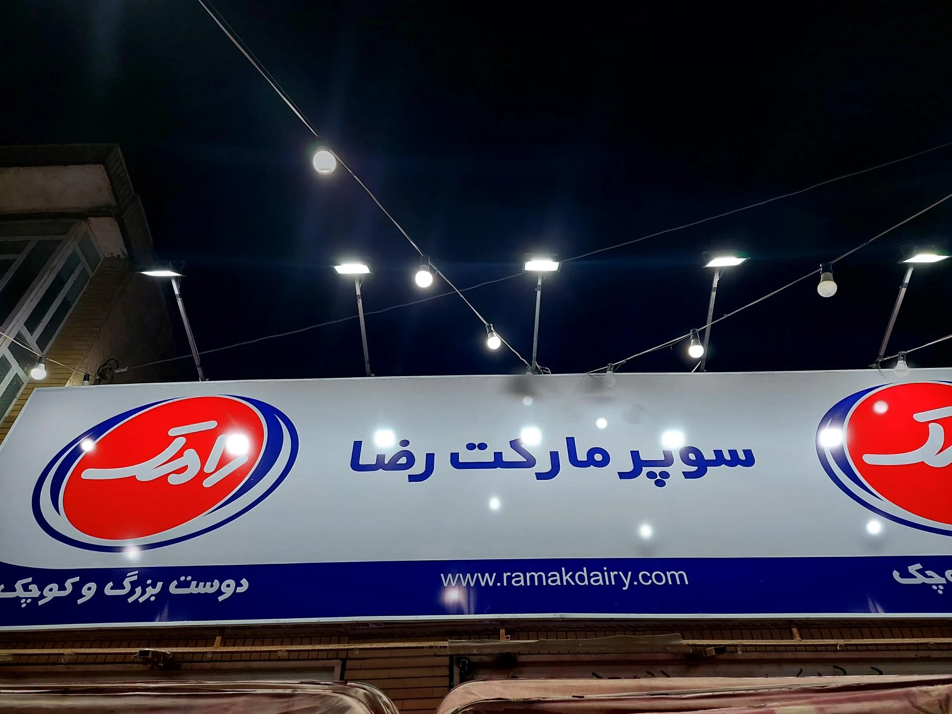 سوپری حاجی بابا - سوپرمارکت در شیراز