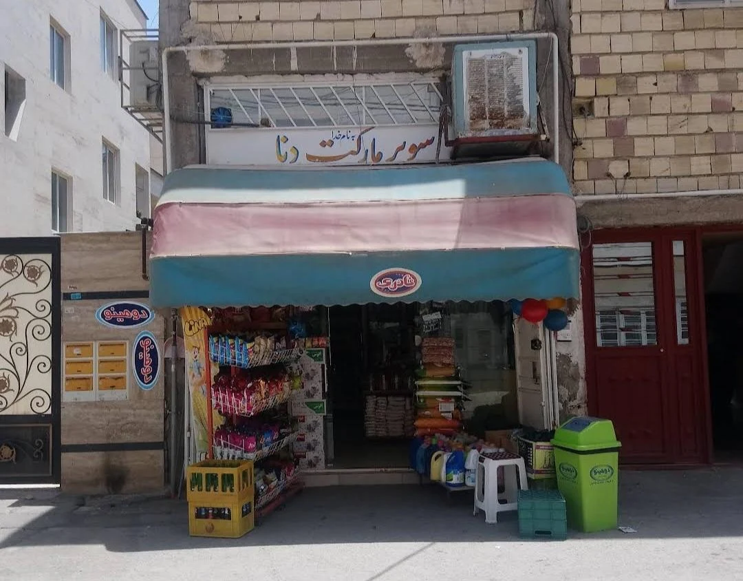 سوپرمارکت بذرافکن (سوپر یلدا) - تصویر 2