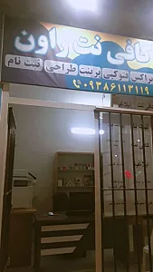 کافی نت راون