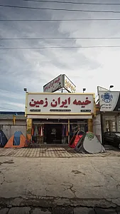 خیمه ایران زمین