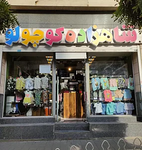 فروشگاه لباس کودک شاهزاده کوچولو