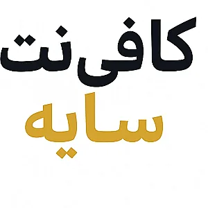 کافی نت سایه