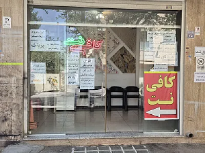کافی نت و خدمات کامپیوتری توانا