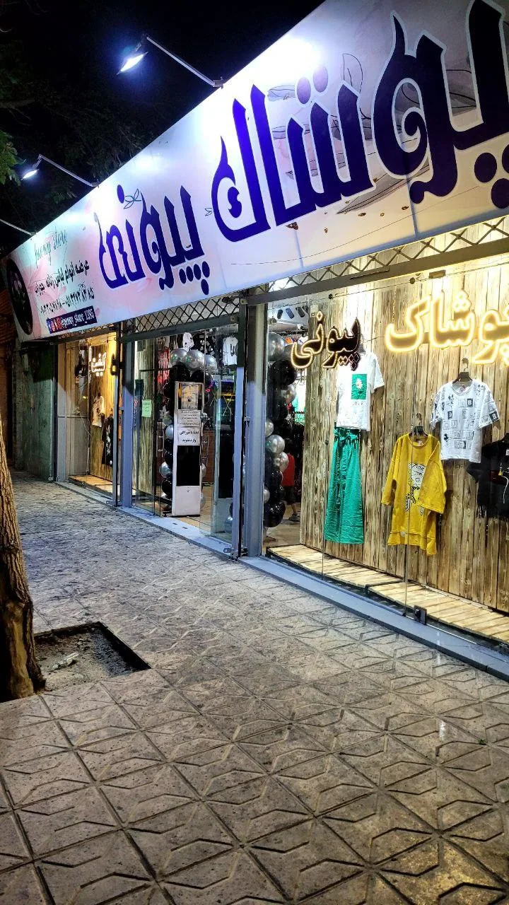 پوشاک من و شما - تصویر 6