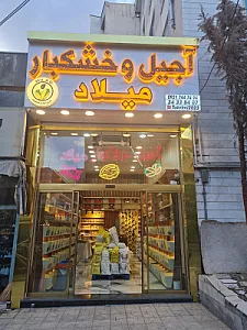 آجیل و سوهان امیرعلی