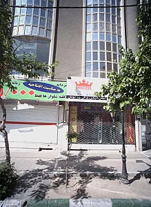 پوشاک شاهدخت