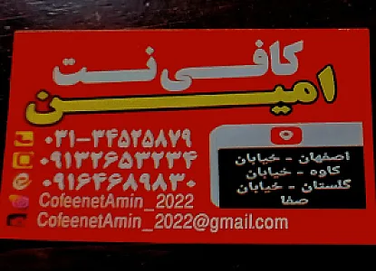 کافی نت و دفترفنی امین