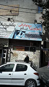 رادیولوژی و سونوگرافی صالح