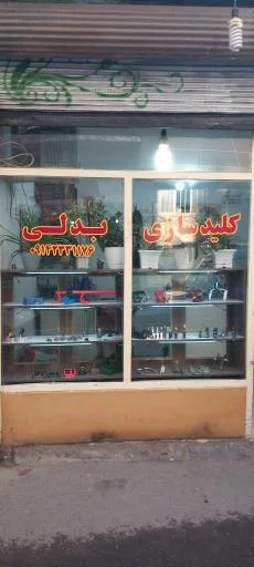 کلیدسازی بدلی