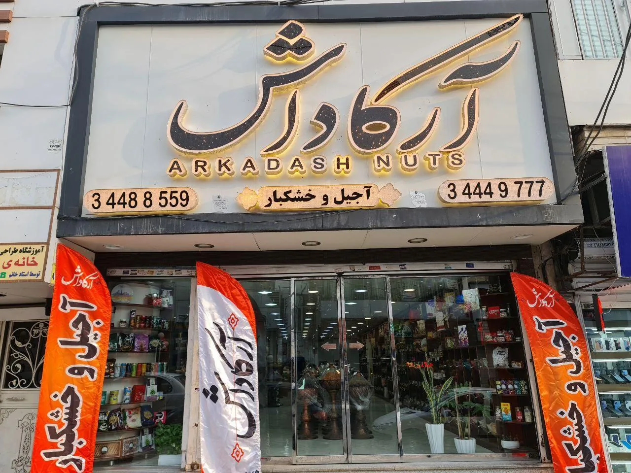 آجیل و خشکبار آرکاداش - تصویر 3