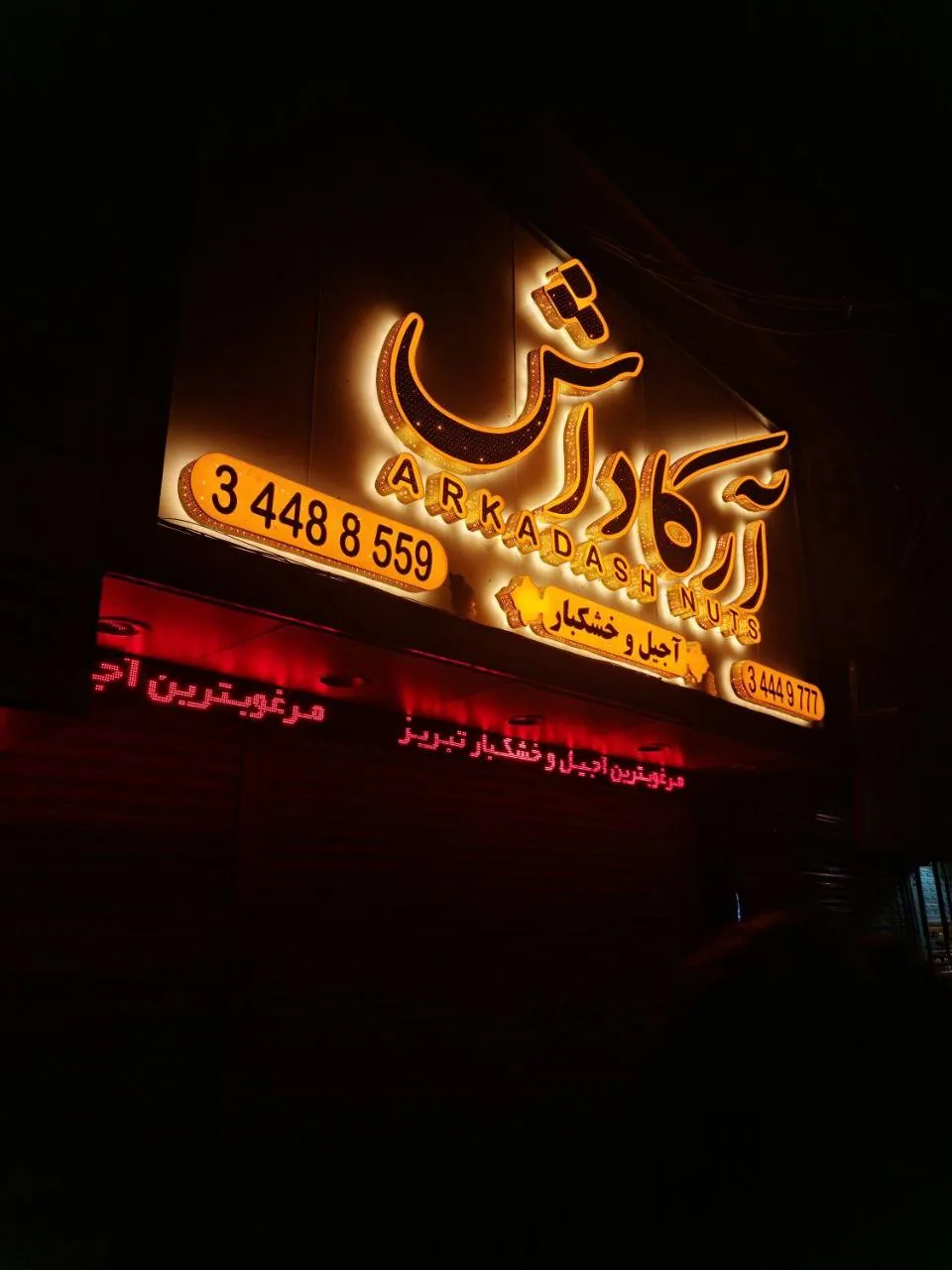 آجیل و خشکبار آرکاداش - تصویر 5