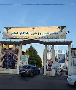 مجموعه ورزشی یادگار امام