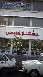 فروشگاه میوه خشک