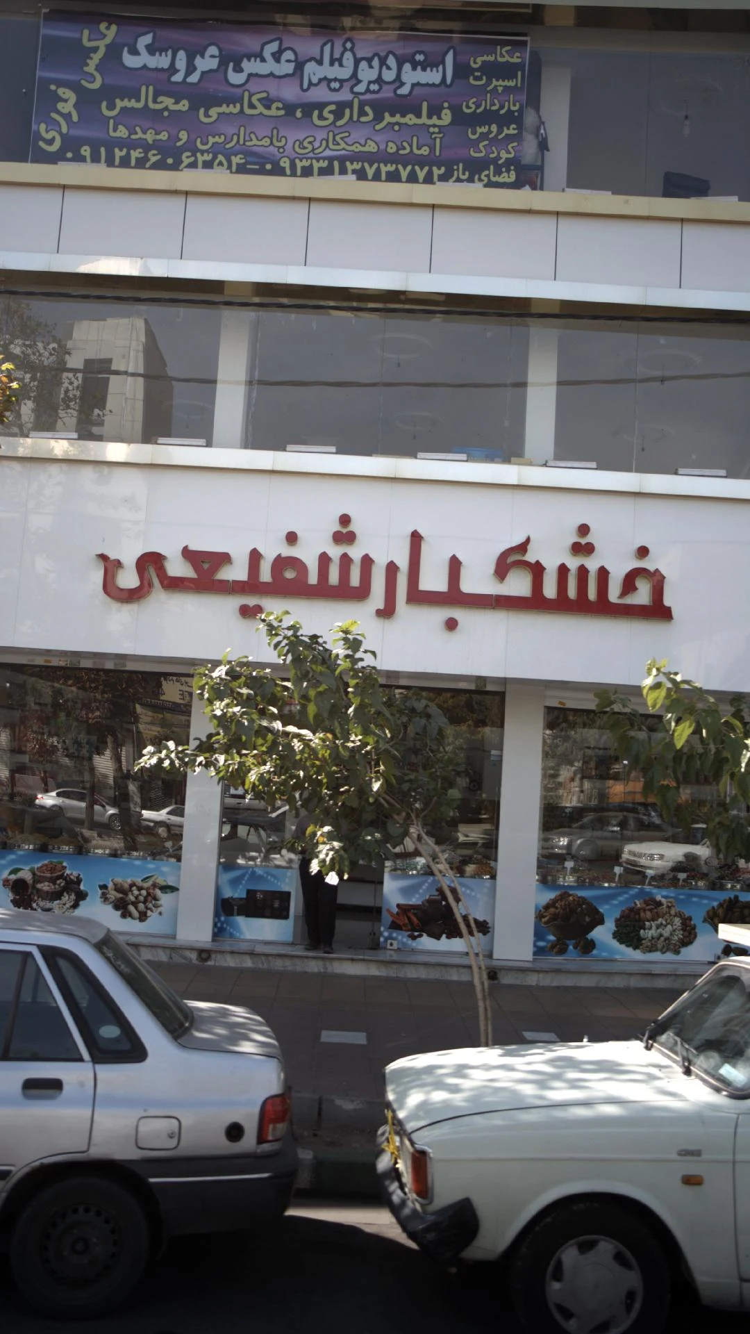 فروشگاه میوه خشک