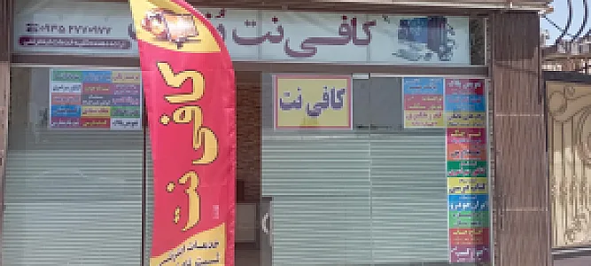 کافی نت رزنت