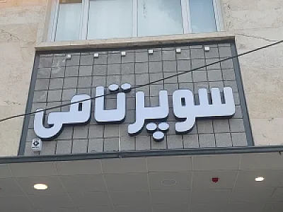 سوپر تامی