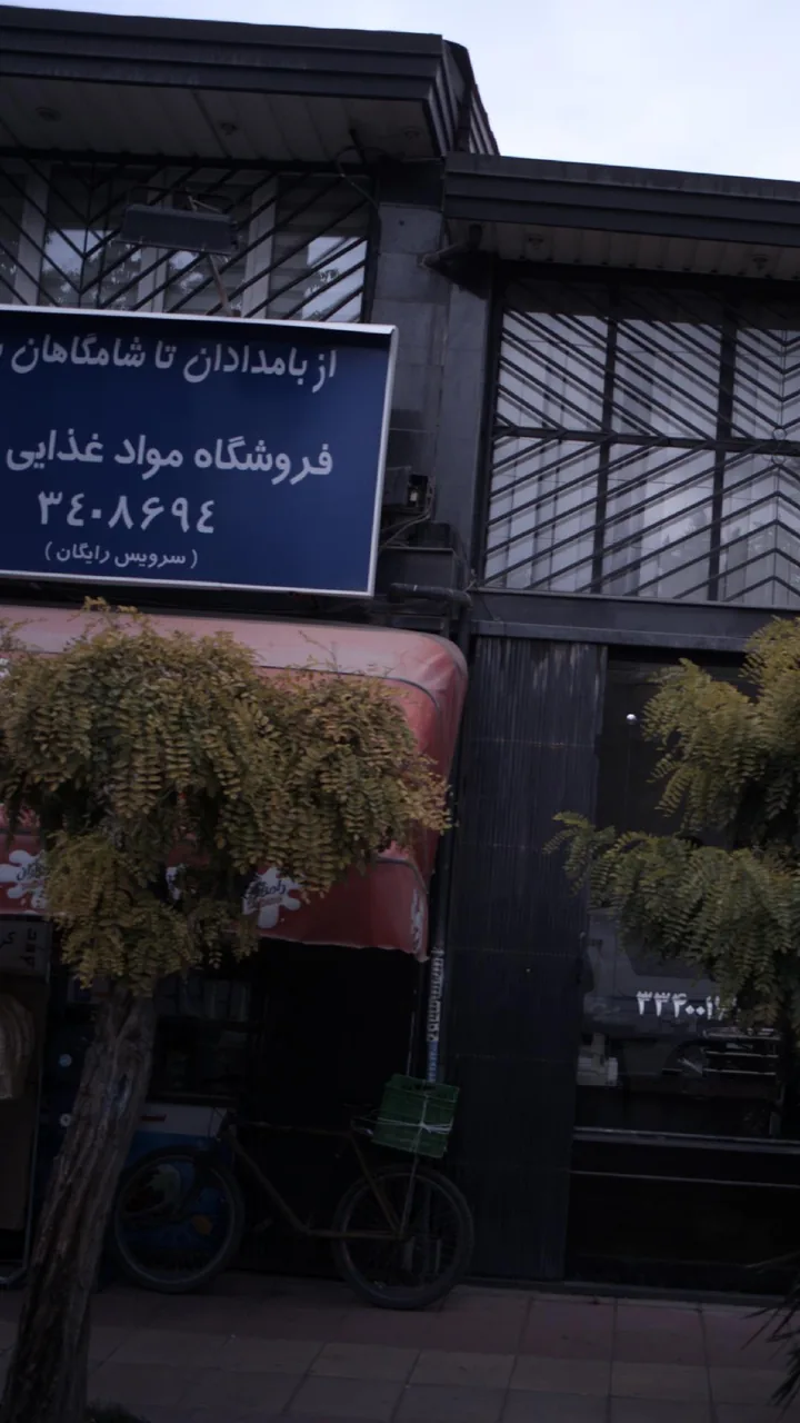 از بامدادان تا شامگاهان - فروشگاه مواد غذایی