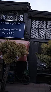 از بامدادان تا شامگاهان - فروشگاه مواد غذایی