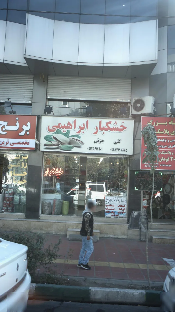 خشکبار ابراهیمی