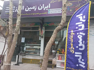 سوغات سرای ایران زمین البرز