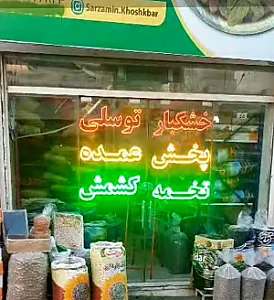 خشکبار توسلی