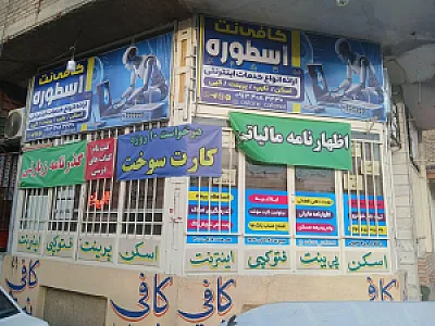 کافی نت اسطوره