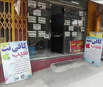 کافی نت سیب