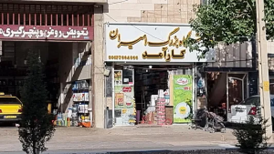 سوپرمارکت تهران