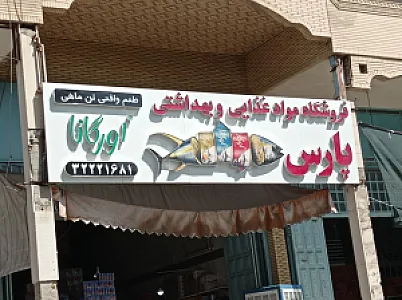 مواد غذایی اکبر امامی