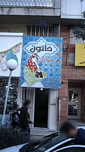 تهیه غذای خاتون