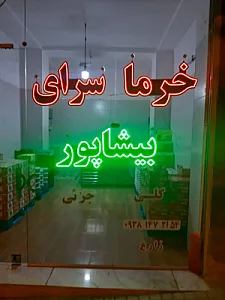 خرماسرای بیشاپور