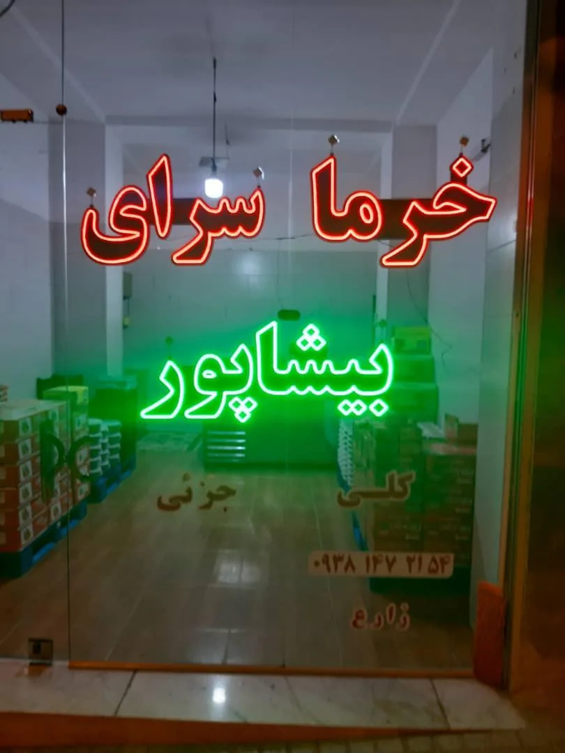 خرماسرای بیشاپور
